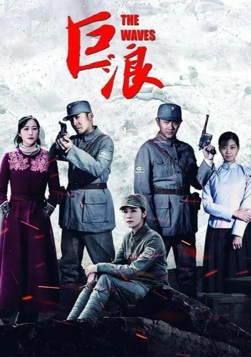 巨浪电视剧全集在线观看,全景再现革命烽火岁月  第2张